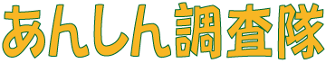 あんしん調査隊:あんしん調査隊はみなとまち探偵事務所の総合調査サイト