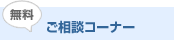 ご相談コーナー